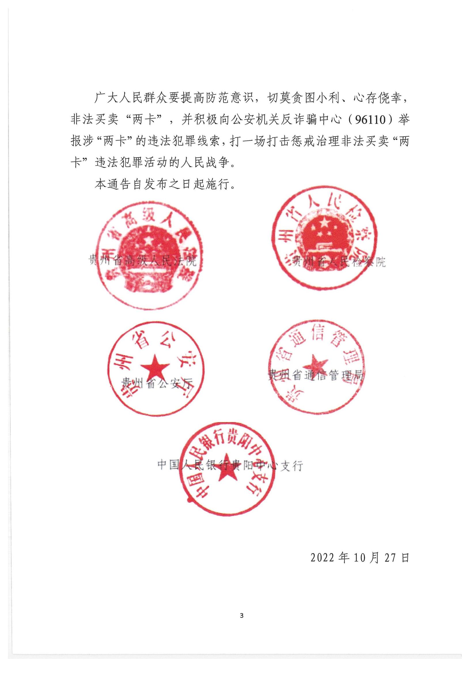 關于傳發(fā)貴州省《關于依法嚴厲打擊懲戒治理非法買賣電話卡銀行卡違法犯罪活動的通告》的通知_04